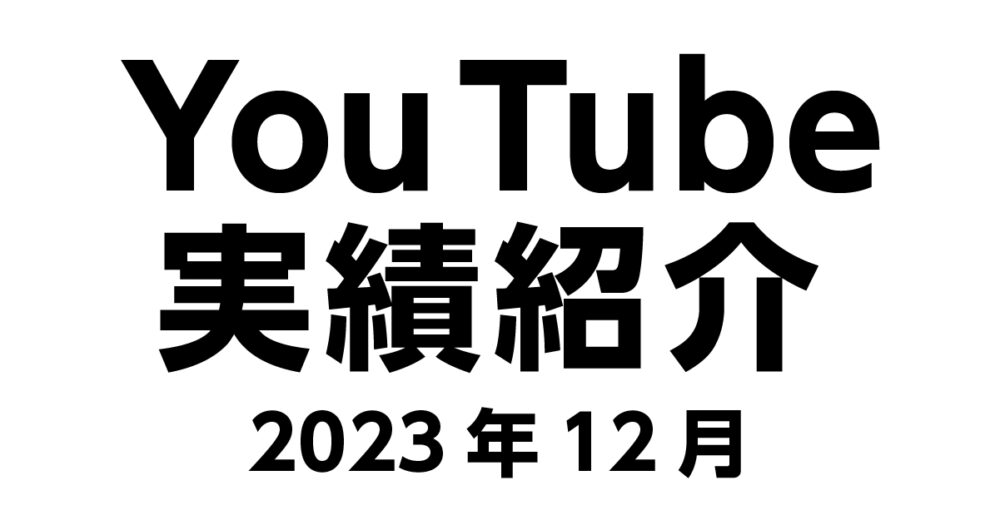 YouTube実績紹介 2023年12月